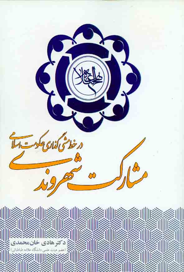 کتاب مشارکت شهروندی در خط مشی گذاری حکومت اسلامی , هادی خان محمدی