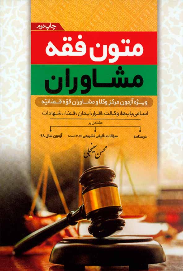 کتاب متون فقه مشاوران , محسن سینجلی , نشر پیام غدیر