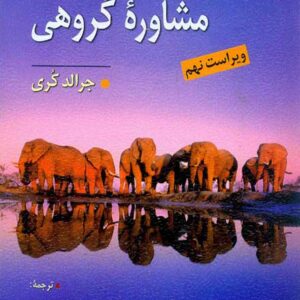 کتاب نظریه و کاربست مشاوره گروهی , جرالد کری , کیانوش زهرا کار , ویرایش کتاب نظریه و کاربست مشاوره گروهی , جرالد کری , کیانوش زهرا کار , ویرایش