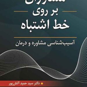 کتاب مشاوران بر روی خط اشتباه , سیدحمید آتش پور کتاب مشاوران بر روی خط اشتباه , سیدحمید آتش پور