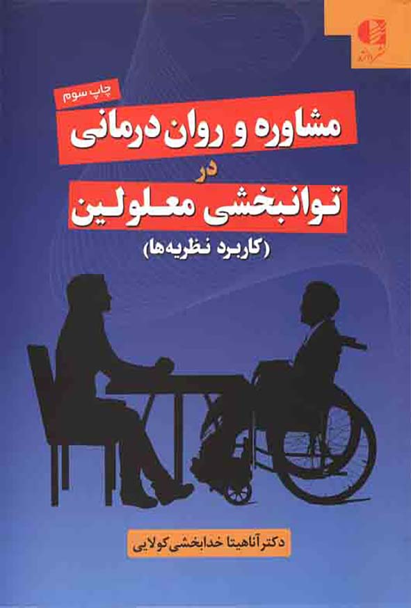 کتاب مشاوره و روان درمانی در توانبخشی معلولین , آناهیتا خدابخشی کولایی , نشر دانژه
