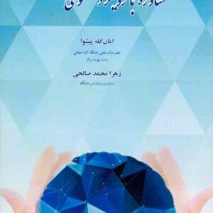 کتاب مشاوره با رویکرد معنوی , امان الله پیشوا کتاب مشاوره با رویکرد معنوی , امان الله پیشوا
