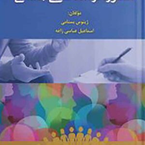کتاب مشاوره در مددکاری اجتماعی , ژینوس بستامی, عباسی زاغه کتاب مشاوره در مددکاری اجتماعی , ژینوس بستامی, عباسی زاغه