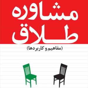 کتاب مشاوره طلاق (مفاهیم و کاربردها) , مژگان حیاتی کتاب مشاوره طلاق (مفاهیم و کاربردها) , مژگان حیاتی
