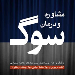 کتاب مشاوره و درمان سوگ , ویلیام وردن , احمدرضا کیانی کتاب مشاوره و درمان سوگ , ویلیام وردن , احمدرضا کیانی