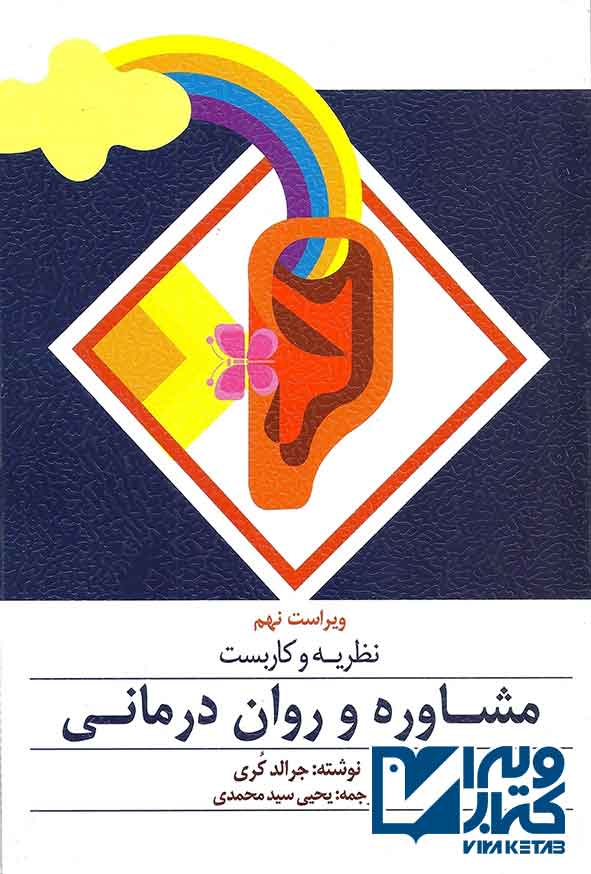 کتاب نظریه و کاربست مشاوره و روان درمانی , جرالد کری , یحیی سید محمدی