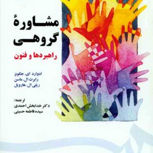 کتاب مشاوره گروهی راهبردها و فنون , ادوارد ای جکوبز , خدابخش احمدی کتاب مشاوره گروهی راهبردها و فنون , ادوارد ای جکوبز , خدابخش احمدی