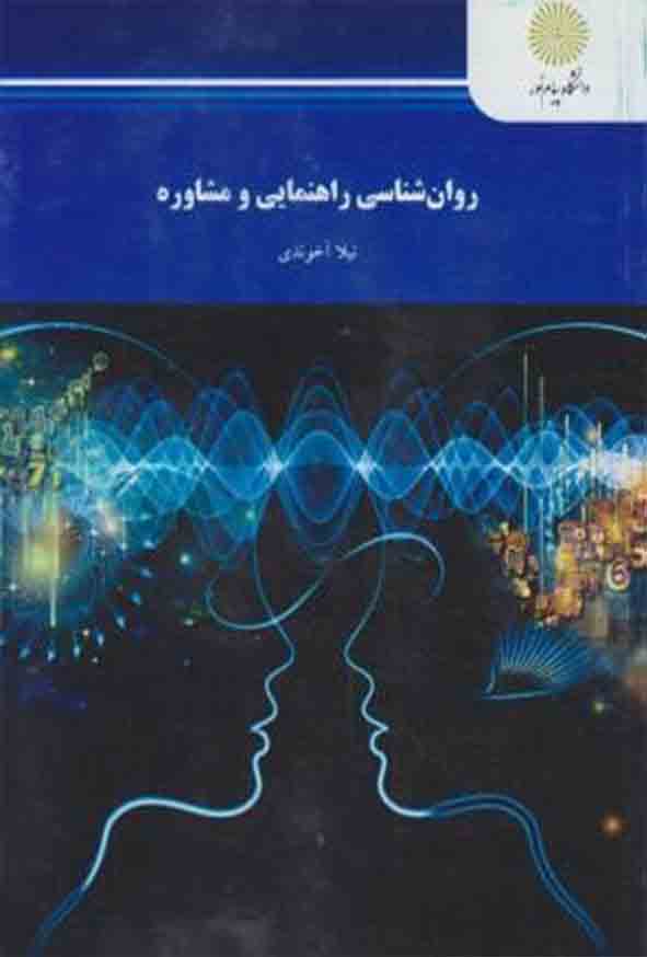 کتاب روانشناسی راهنمایی و مشاوره ، نیلا آخوندی ، دانشگاه پیام نور