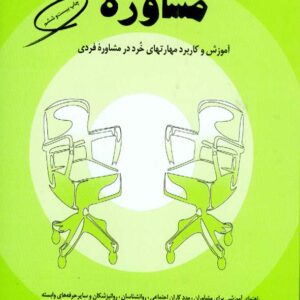 کتاب مفاهیم بنیادی و مباحث تخصصی در مشاوره , گلدارد , سیمین حسینیان کتاب مفاهیم بنیادی و مباحث تخصصی در مشاوره , گلدارد , سیمین حسینیان