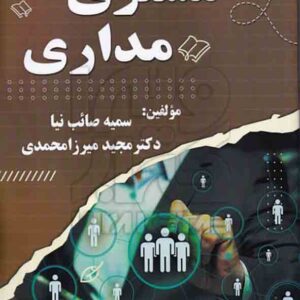 کتاب مشتری مداری , سمیه صائب نیا , فوژان کتاب مشتری مداری , سمیه صائب نیا , فوژان