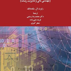 کتاب بازارهای مشتقه , رابرت ال مک دانلد , محمدرضا رستمی کتاب بازارهای مشتقه , رابرت ال مک دانلد , محمدرضا رستمی