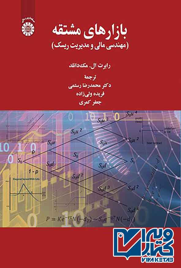 کتاب بازارهای مشتقه , رابرت ال مک دانلد , محمدرضا رستمی