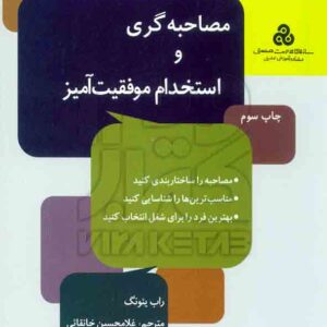 کتاب مصاحبه گری و استخدام موفقیت آمیز , راب یئونگ , غلامحسین خانقائی , سازمان مدیریت صنعتی کتاب مصاحبه گری و استخدام موفقیت آمیز , راب یئونگ , غلامحسین خانقائی , سازمان مدیریت صنعتی
