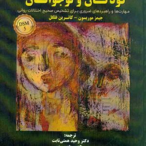 کتاب مصاحبه بالینی با کودکان و نوجوانان , جیمز موریسون , همتی ثابت کتاب مصاحبه بالینی با کودکان و نوجوانان , جیمز موریسون , همتی ثابت