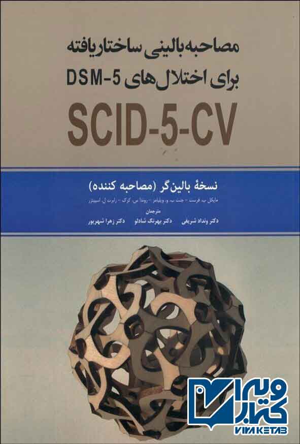 کتاب مصاحبه بالینی ساختار یافته برای اختلال های DSM-5-CV