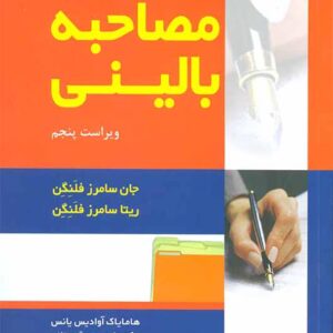 کتاب مصاحبه بالینی فلنگن کتاب مصاحبه بالینی فلنگن