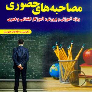 کتاب از سیر تا پیاز مصاحبه حضوری, ویژه آموزش و پرورش, آموزگار ابتدایی و دبیری کتاب از سیر تا پیاز مصاحبه حضوری, ویژه آموزش و پرورش, آموزگار ابتدایی و دبیری