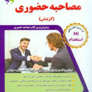 کتاب مجموعه آزمون های تضمینی مصاحبه حضوری , رسول عزیزی , طلیعه پویش کتاب مجموعه آزمون های تضمینی مصاحبه حضوری , رسول عزیزی , طلیعه پویش