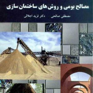 کتاب مصالح بومی و روش های ساختمان سازی , مصطفی صالحی , دانشگاه پیام نور کتاب مصالح بومی و روش های ساختمان سازی , مصطفی صالحی , دانشگاه پیام نور