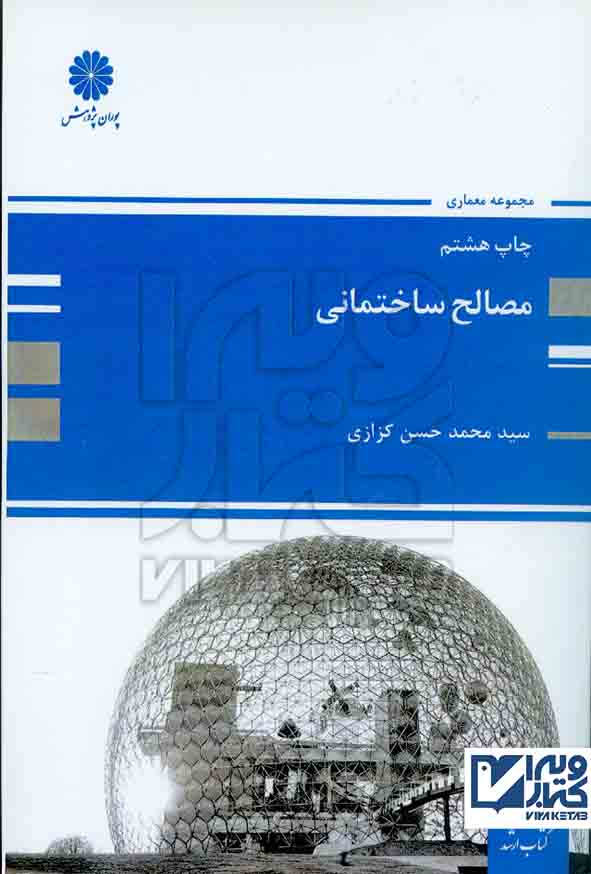 کتاب مصالح ساختمانی , محمد حسن کزازی , پوران پژوهش
