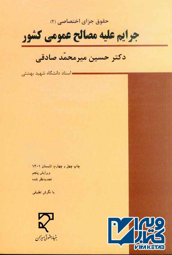 کتاب حقوق جزای اختصاصی 2 جرایم علیه مصالح عمومی کشور , حسین میرمحمد صادقی