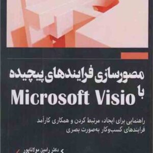 کتاب مصورسازی فرآیندهای پیچیده با Microsoft Visio رامین مولاناپور کتاب مصورسازی فرآیندهای پیچیده با Microsoft Visio رامین مولاناپور