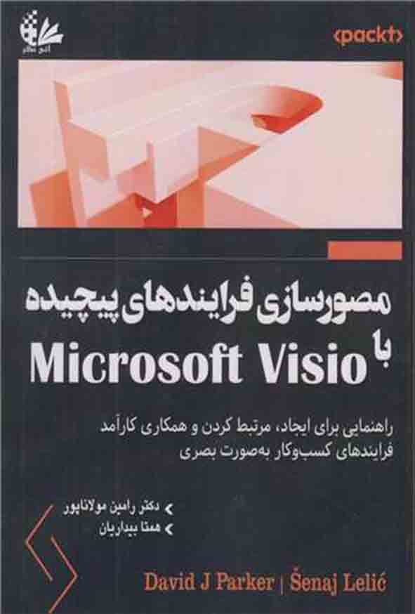 کتاب مصورسازی فرآیندهای پیچیده با Microsoft Visio رامین مولاناپور