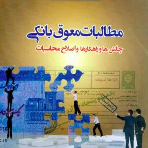 کتاب مطالبات معوق بانکی , اصغر پورمتین کتاب مطالبات معوق بانکی , اصغر پورمتین