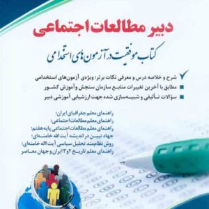 کتاب استخدامی دبیر مطالعات اجتماعی , آراه کتاب استخدامی دبیر مطالعات اجتماعی , آراه