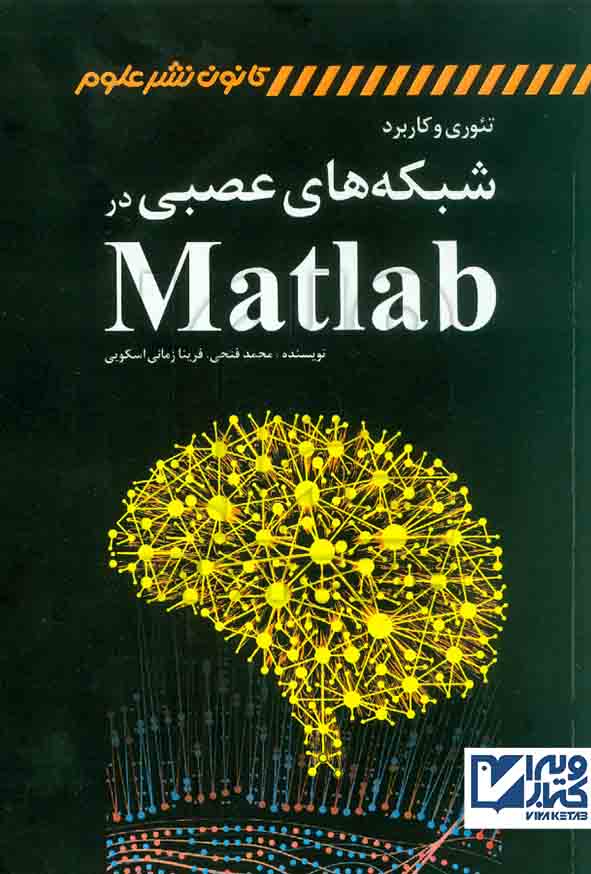 کتاب تئوری و کاربرد شبکه های عصبی در Matlab , محمد فتحی , کانون نشر علوم