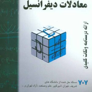 کتاب معادلات دیفرانسیل (707مسئله حل شده) حسین فرامرزی کتاب معادلات دیفرانسیل (707مسئله حل شده) حسین فرامرزی