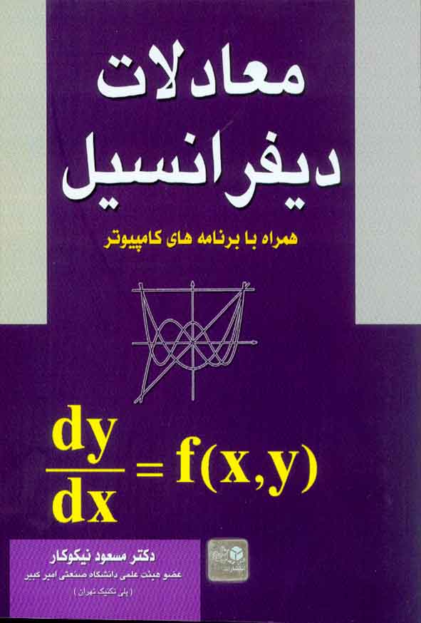 کتاب معادلات دیفرانسیل , مسعود نیکوکار , آزاده