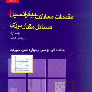کتاب مقدمات معادلات دیفرانسیل و مسائل مقدارمرزی جلد اول , بویس , سلطانپور