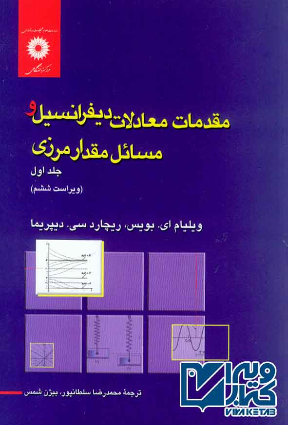کتاب مقدمات معادلات دیفرانسیل و مسائل مقدارمرزی جلد اول , بویس , سلطانپور