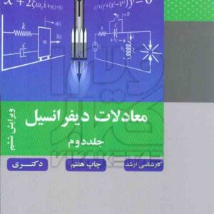 کتاب معادلات دیفرانسیل جلد دوم محمود کریمی کتاب معادلات دیفرانسیل جلد دوم محمود کریمی