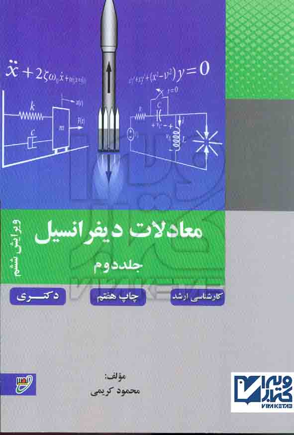 کتاب معادلات دیفرانسیل جلد دوم محمود کریمی , نصیر