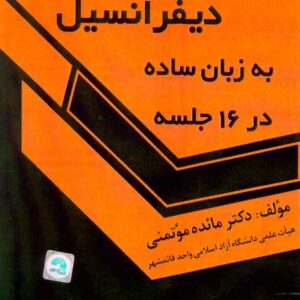 کتاب معادلات دیفرانسیل به زبان ساده در 16 جلسه , مائده موتمنی کتاب معادلات دیفرانسیل به زبان ساده در 16 جلسه , مائده موتمنی