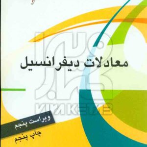 کتاب معادلات دیفرانسیل , فرزین حاجی جمشیدی , جهش کتاب معادلات دیفرانسیل , فرزین حاجی جمشیدی , جهش