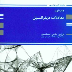 کتاب معادلات دیفرانسیل , فرزین حاجی جمشیدی پوران پژوهش کتاب معادلات دیفرانسیل , فرزین حاجی جمشیدی پوران پژوهش