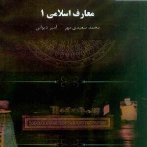 کتاب معارف اسلامی 1 , محمد سعیدی مهر , پیام نور کتاب معارف اسلامی 1 , محمد سعیدی مهر , پیام نور