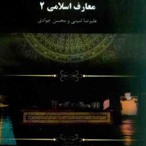 کتاب معارف اسلامی 2 , علیرضا امینی و محسن جوادی, پیام نور کتاب معارف اسلامی 2 , علیرضا امینی و محسن جوادی, پیام نور