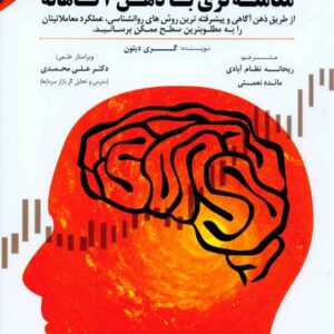 کتاب معامله گری با ذهن آگاهانه , گری دیتون , ریحانه نظام آبادی , مهربان کتاب معامله گری با ذهن آگاهانه , گری دیتون , ریحانه نظام آبادی , مهربان