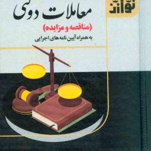 کتاب مجموعه قوانین معاملات دولتی (مناقصه و مزایده) حسین رسولی , توازن کتاب مجموعه قوانین معاملات دولتی (مناقصه و مزایده) حسین رسولی , توازن