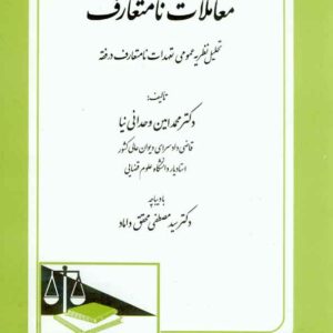 کتاب معاملات نا متعارف , محمدامین وحدانی نیا کتاب معاملات نا متعارف , محمدامین وحدانی نیا