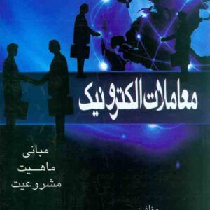 کتاب معاملات الکترونیک (مبانی، ماهیت، مشروعیت) , سیدمحمد صدری کتاب معاملات الکترونیک (مبانی، ماهیت، مشروعیت) , سیدمحمد صدری