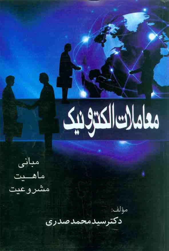 کتاب معاملات الکترونیک (مبانی، ماهیت، مشروعیت) , سیدمحمد صدری