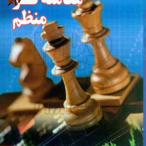 کتاب معامله گر منظم , مارک داگلاس , محسن جعفری , شفاف کتاب معامله گر منظم , مارک داگلاس , محسن جعفری , شفاف