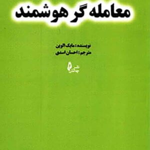 کتاب معامله گر هوشمند , مایک الوین , احسان اسدی کتاب معامله گر هوشمند , مایک الوین , احسان اسدی