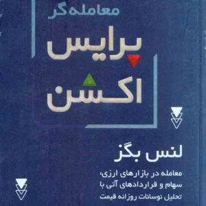 کتاب معامله گر پرایس اکشن , لنس بگز , امیرعباس قربانی کتاب معامله گر پرایس اکشن , لنس بگز , امیرعباس قربانی