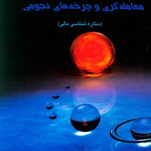 کتاب معامله گری و چرخه های نجومی , رودپشتی کتاب معامله گری و چرخه های نجومی , رودپشتی